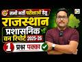 राजस्थान प्रशासनिक वन रिपोर्ट 2025-26 | 1 प्रश्न पक्का | सभी भर्ती परीक्षाओं हेतु | Vijender Sir