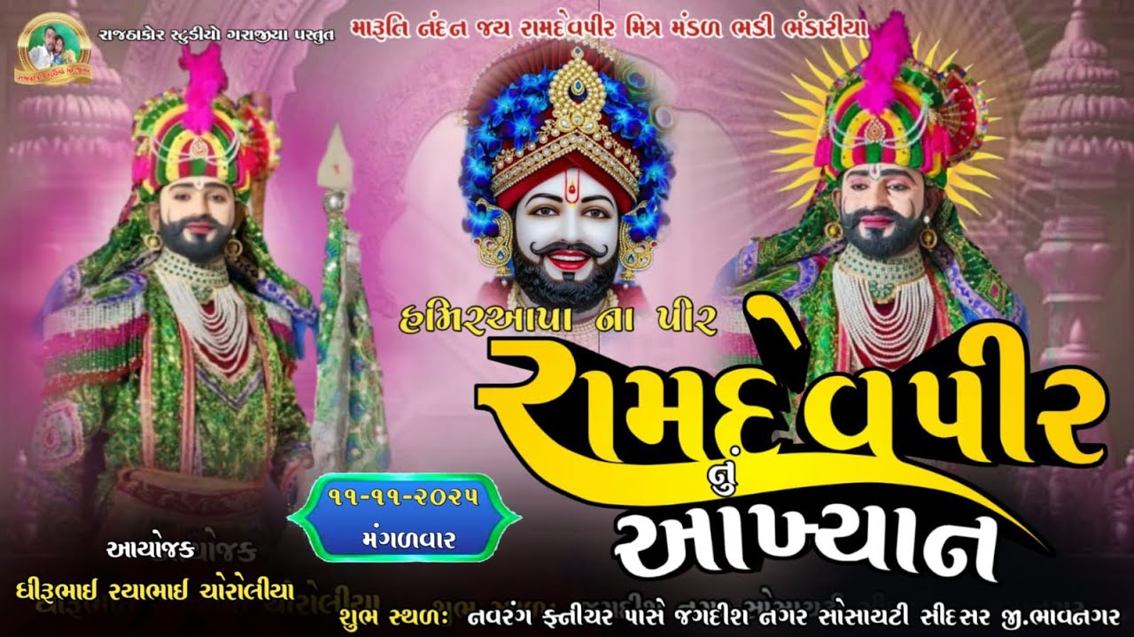 Live 🔴|| હમીરઆપા ના પીર ની પીરાઇ જોવા પધારો મારૂતી નદંન જય રામદેવપીર મિત્રમંડળ ભડી ભંડારીયા ||