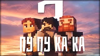 ПУ ПУ КА КА 2 - САМЫЙ КРИВОЙ СЕРИАЛ МАЙНКРАФТ ПУ ПУ КА КА 2 - САМЫЙ КРИВОЙ СЕРИАЛ МАЙНКРАФТ