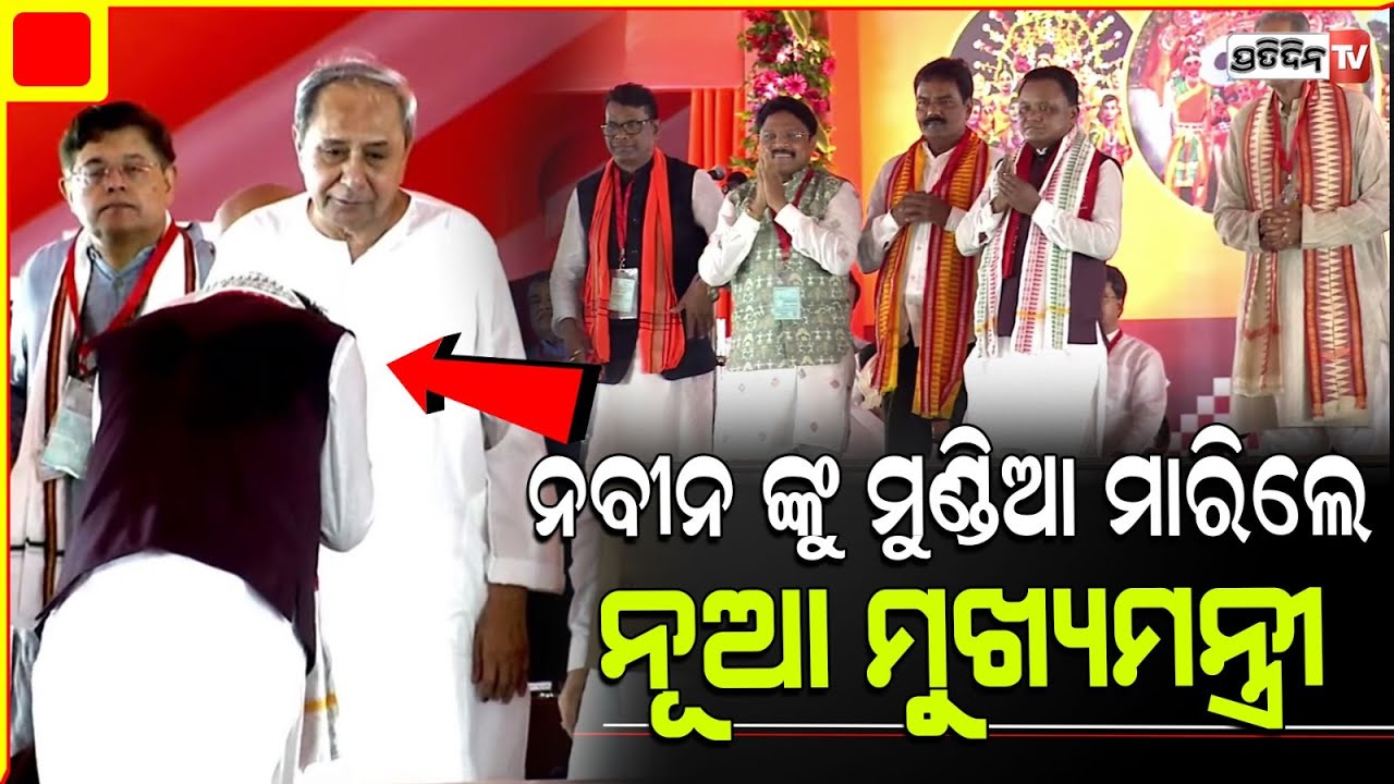 ନବୀନଙ୍କୁ ମୁଣ୍ଡିଆ ମାରିଲେ ନୂଆ ମୁଖ୍ୟମନ୍ତ୍ରୀ ମୋହନ ମାଝୀ l New Odisha CM Oath-Taking Ceremony