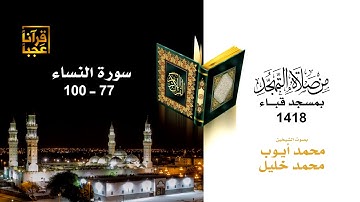 تلاوة نادرة من رحاب مسجد قباء من صلاة التهجد للأئمة المسجد النبوي لعام 1418هــ