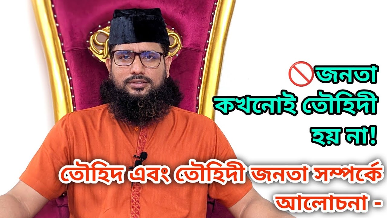 🚫জনতা কখনো তৌহিদী হয় না।তৌহিদী জনতা সম্পর্কে স্পষ্ট ধারণা থাকতে হবে মানুষের - কাজী জাবের আহম্মেদ -