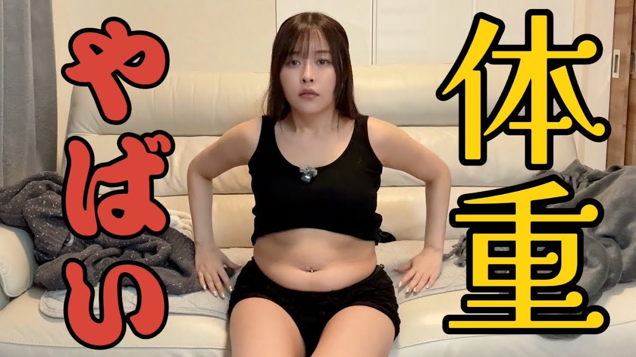 【痩せれない女】32歳また太りました