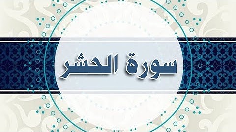 سورة الحشر مكررة الحصري المعلم surah Al-hashr