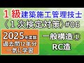 【1級建築施工管理技士/1次対策#6】一般構造①/鉄筋コンクリート造(RC造)/過去問12年分を一気に学習