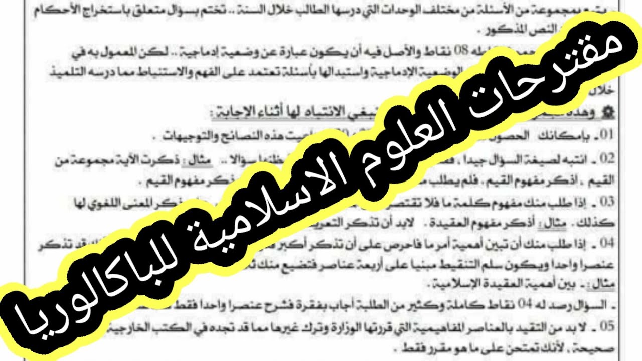 الاسءلة المقترحة العلوم الاسلامية للباكالوريا