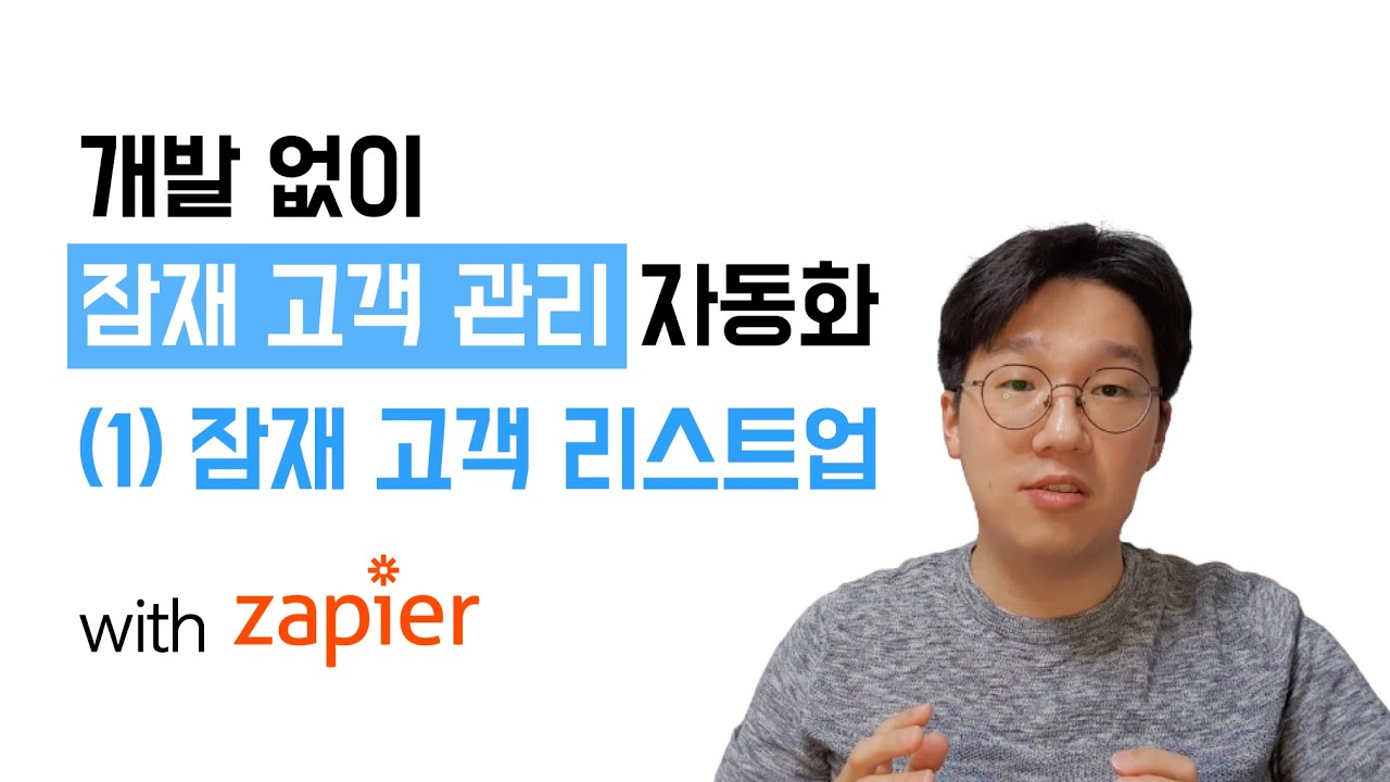 잠재 고객 리스트업 자동화하기 | 업무자동화 튜토리얼
