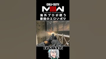 〖COD:MW3〗あなたは知っている？海外プロが使うエロいポジ！ #MW3 #Shorts