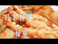 日本料理天妇罗，炸蔬菜炸大虾。How to make Tempura?/Lunch and Dinner ideas.