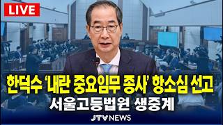 [🔴LIVE ]  한덕수 '내란 중요임무 종사' 항소심 선고 생중계 l 서울고등법원 (5월 7일)
