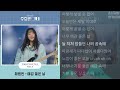 채원빈 예감 좋은 날 수상한 그녀 OST Part 4 채원빈 예감 좋은 날 수상한 그녀 OST Part 4