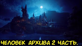 видео: HP Человек Архива 2 часть. / Альтернативный сюжет. ГП картинка: HP Человек Архива 2 часть. / Альтернативный сюжет. ГП