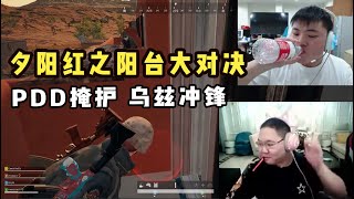 【PDD录播回看】乌兹夕阳红P2:嫖老师搭档uzi攻守阳台!只听见乌兹说“倒到倒,倒了”……