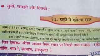 हिंदी बाल भारती #कक्षा -छठी #पाठ- 13 घड़ी ने खोला राज #हिंदी माध्यम #महाराष्ट्र स्टेट बोर्ड 📚