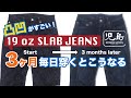 凹凸がすごい！『19ozスラブジーンズ』を約100日穿いたら…特徴的なヘビーオンススラブジーンズ穿き込み約3ヶ月の色落ちをご紹介！　児島ジーンズ【公式】