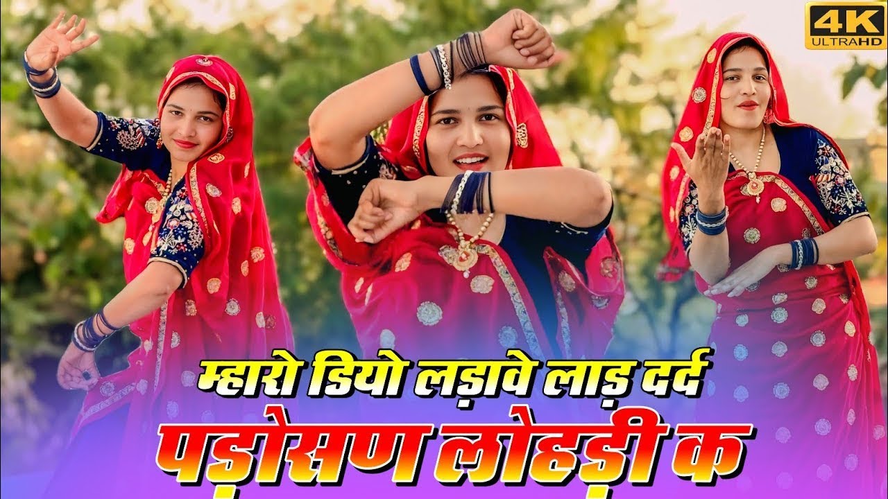 Mharo Diyo Ladave Laad || New Trending Song || म्हारो डियो लड़ावे लाड़ दर्द पड़ोसण लोहड़ी क #meena