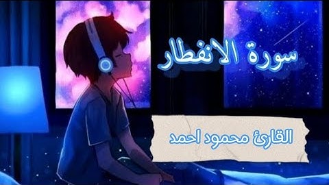سورة الانفطار | القارئ محمود احمد راحة نفسية نوم عميق 💚💜
