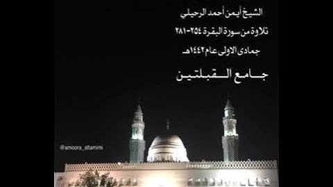 من أجمل عشائيات  الشيخ أيمن أحمد الرحيلي تلاوة من البقرة٢٥٤-٢٨١ جمادى الاولى١٤٢٢       جامع القبلتين