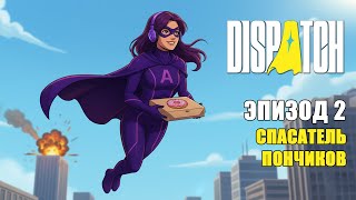 видео: Dispatch — УПРАВЛЯЮ СУПЕРГЕРОЯМИ! | Эпизод #2 | Прохождение игры картинка: Dispatch — УПРАВЛЯЮ СУПЕРГЕРОЯМИ! | Эпизод #2 | Прохождение игры