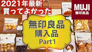 MUJI 2021 無印良品 おすすめの購入品 ／ 買ってよかったもの6選