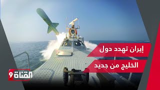 إيران خنجر مسموم يهدد دول الخليج من جديد.. مناورات في جزيرة أبو موسى