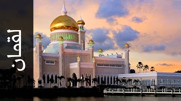 سورة لقمان عبدالله بصفر - Surah Luqman Abdullah Basfer