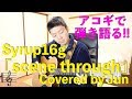 【353動画目🎉】『scene through(Syrup16g)』アコギで弾き語り🎸🌱