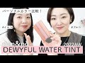 パーソナルカラー比較！大人気ロムアンド デュイフルウォーターティントの新色レビュー！【イエローベース・ブルーベース】