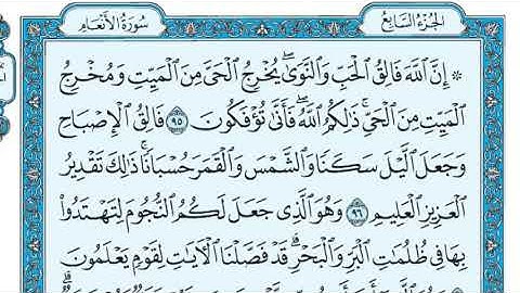 Sourat al anaame (بدون اعلانات) سورة الأنعام مكتوبة - ماهر المعيقلي