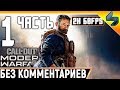 Прохождение Call of Duty Modern Warfare (2019) ➤ На Русском Часть 1 ➤ Без Комментариев