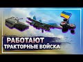 Украинские трактористы ловко отобрали у российских военных БМП