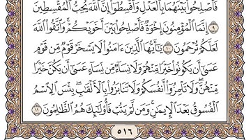 سورة الحجرات مكتوبة - فضيلة الشيخ ياسر الدوسري