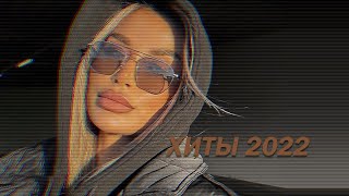 ХИТЫ 2022 ⚡ЛУЧШИЕ ПЕСНИ 2021- РУССКАЯ МУЗЫКА 2021- НОВИНКИ МУЗЫКИ 2022 - RUSSISCHE MUSIK 2022