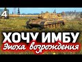 Сражаемся за Carro da Combattimento 45 t ☀ Эпоха возрождения на ГК - Часть 4