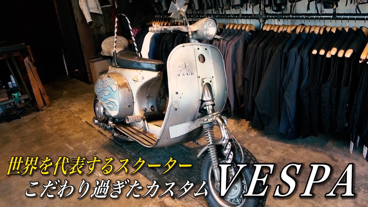 【世界のスクーターVESPA】全て自分で手掛けた美的センス抜群のVESPA登場！