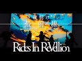 「夜明け最前線」Rides In ReVellion【Official Music Video】