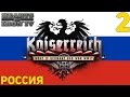 РОССИЯ СНОВА СОВЕТСКАЯ [2] Hearts of Iron IV: Kaiserreich