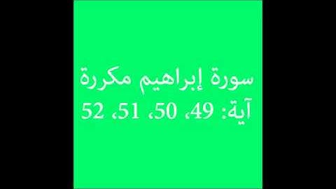 سورة إبراهيم مكررة آية (49، 50، 51، 52) :