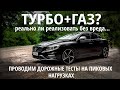 ГБО на ТУРБО МОТОРЕ без проблем: Volvo S60 3.0 R-DESIGN едет на газе...