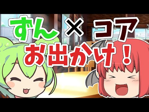 ずんだもんと小悪魔がお出かけした！【ゆっくり茶番】【VOICEVOX茶番】