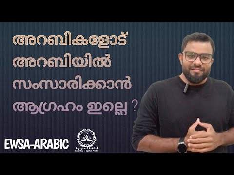 അറബികളോട് അറബിയിൽ സംസാരിക്കാന്‍ ആഗ്രഹമില്ലെ??? | Easy Way To Spoken Arabic |