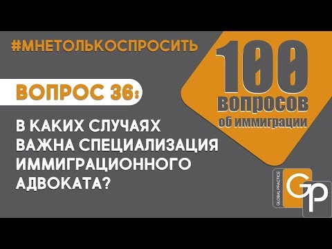 #МнеТолько Спросить Вопрос 36 В каких случаях важна специализация адвоката