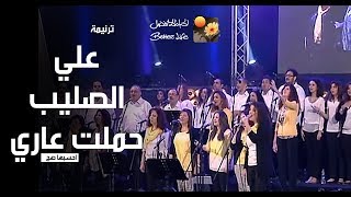 Video voorbeeld van "ترنیمة علي الصلیب حملت عاري - احسبها صح - الحیاة الأفضل | Ala El Saleeb Hamalt Aary - Better Life"
