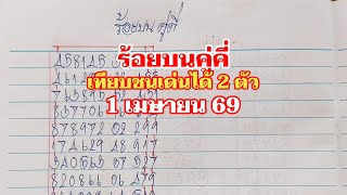 รอยบนคค เทยบชนได 2 ตว 1เมย69
