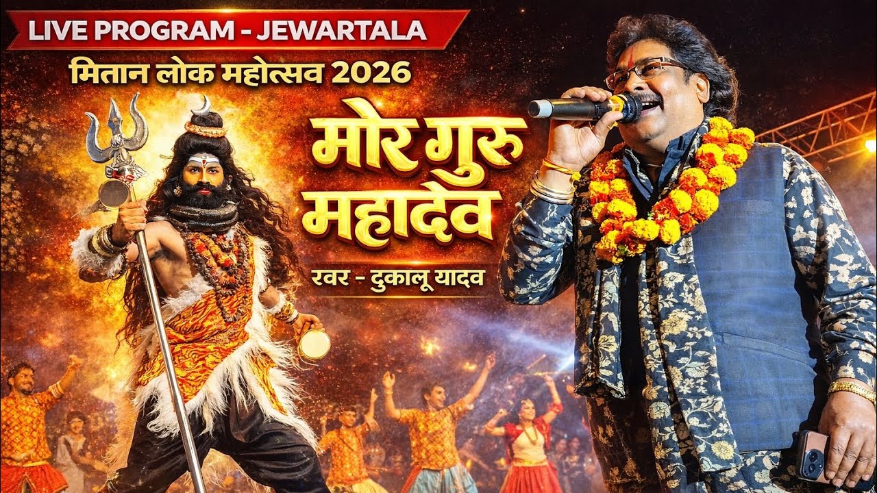DUKALU YADAV LIVE PROGRAM JEWARTALA ❤️ मोर गुरू महादेव ❤️🙏 The Lakhan official 💗