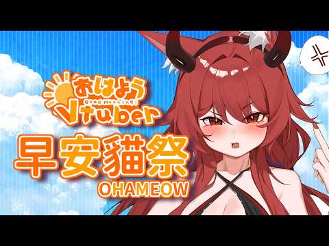 【貓祭】早安貓祭|難得是正常時間 #vtuber #貓祭 video thumb