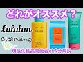 【ルルルン】フェイスパックがお得意のルルルンから出たクレンジングとは？【成分解説してみた】