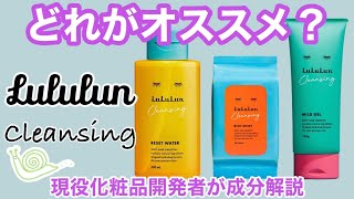 【ルルルン】フェイスパックがお得意のルルルンから出たクレンジングとは？【成分解説してみた】