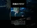 「同期のクラウド」過去を知る人！カンセルも気になるけど達も気になる【FF7リメイク】