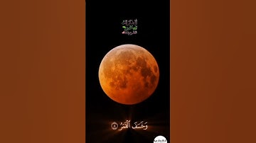 فإذا برق البصر ، وخسف القمر #سورة_القيامة #خسوف_القمر